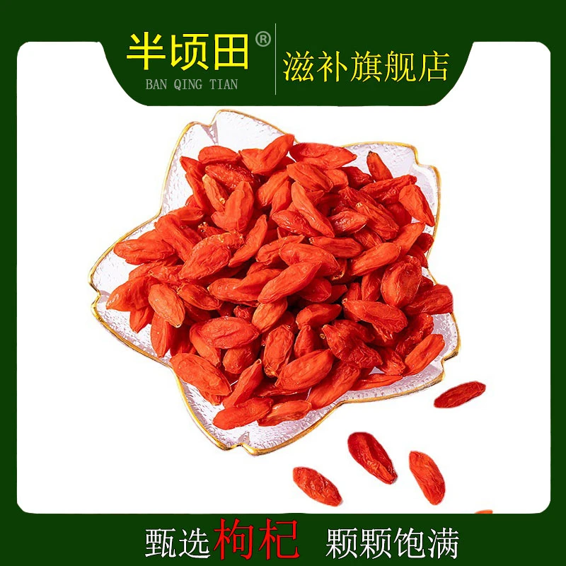 半顷田【枸杞】精选枸杞 净重250g 500g 高品质枸杞滋补营养泡水
