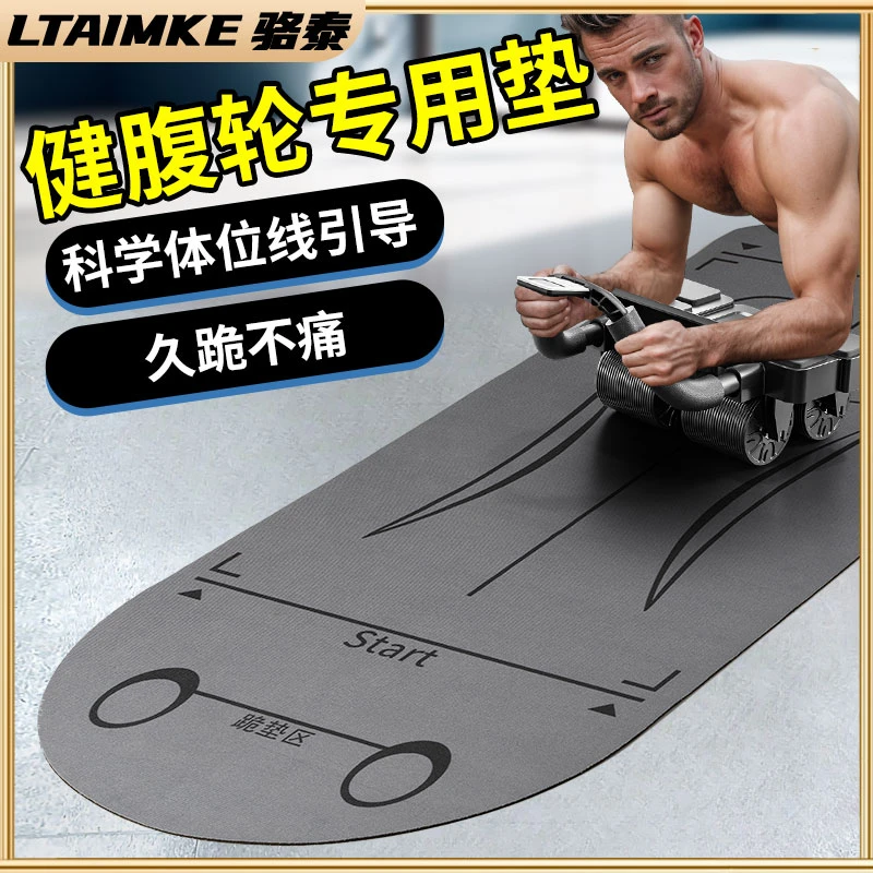 【 LTAIMKE骆泰】健腹轮专用垫训练腹肌轮垫子瑜伽垫加厚减震隔音垫