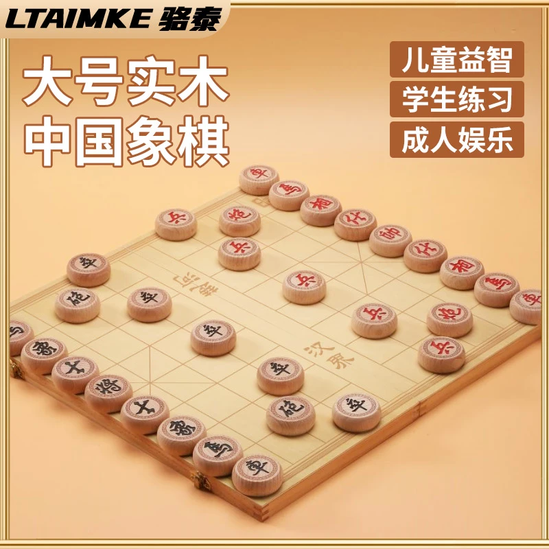 【LTAIMKE骆泰】中国象棋大号带棋盘小学生儿童高档大号实木相棋