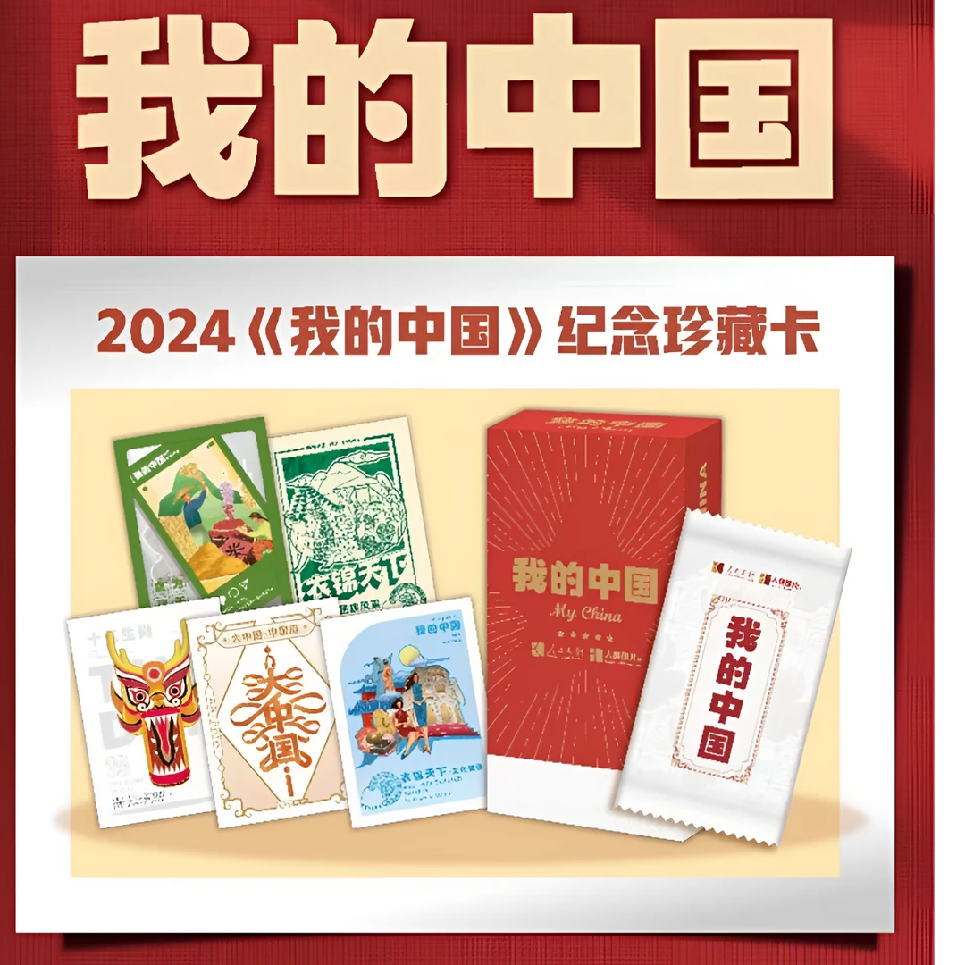 【整盒】卡盟文创《我的中国纪念珍藏卡牌》典藏版收藏卡牌系列