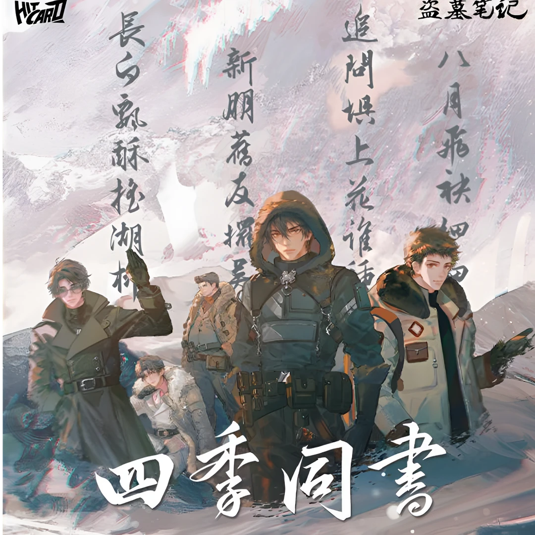 【拆卡/碰碰】Hitcard-盗墓笔记-四季同书主题收藏卡牌盲盒正版授权