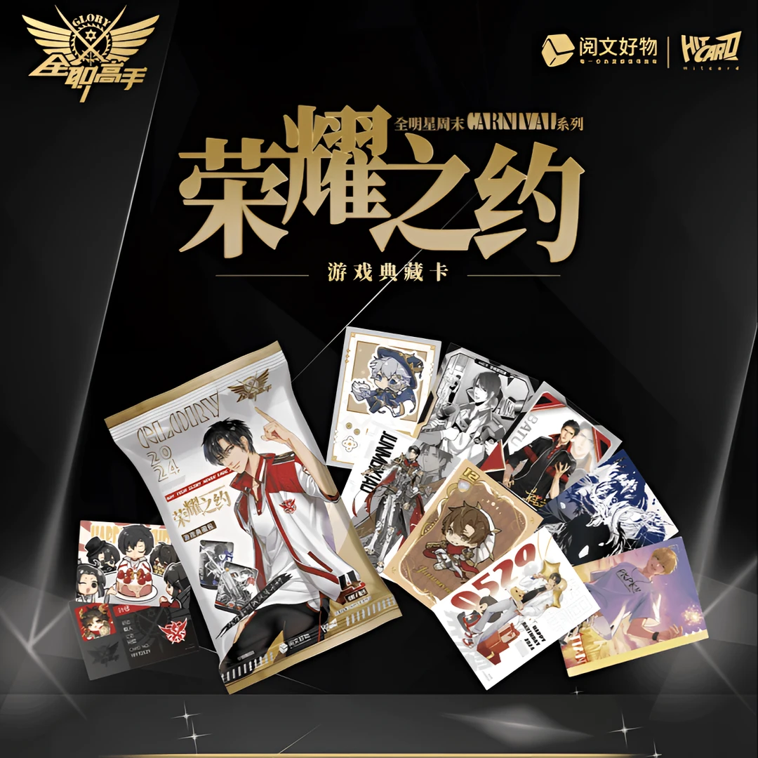 【拆卡/碰碰】Hitcard《全职高手》全明星Carnival荣耀之约游戏典藏卡