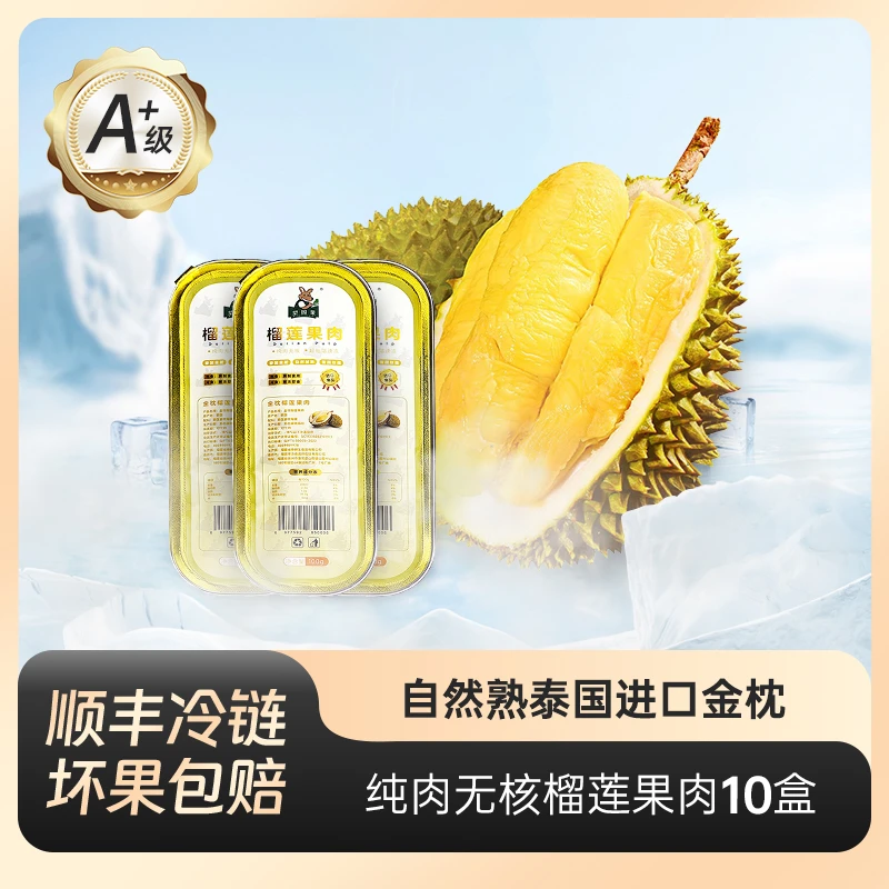 泰国5A金枕进口榴莲去核纯肉顺丰冷链发货坏了包赔100g/盒