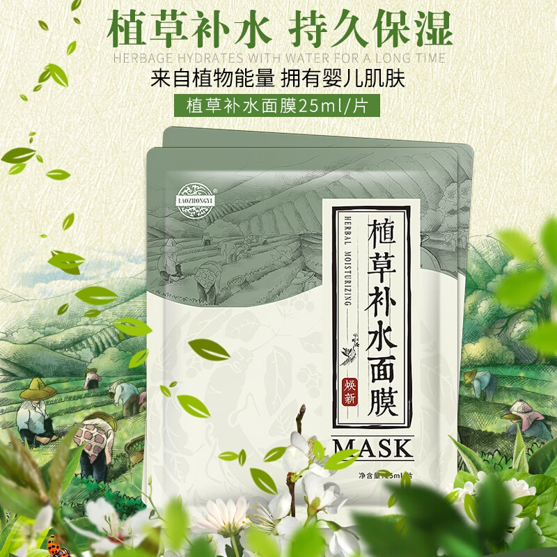 老中医植草补水面膜贴保湿改善干燥粗糙深层补水