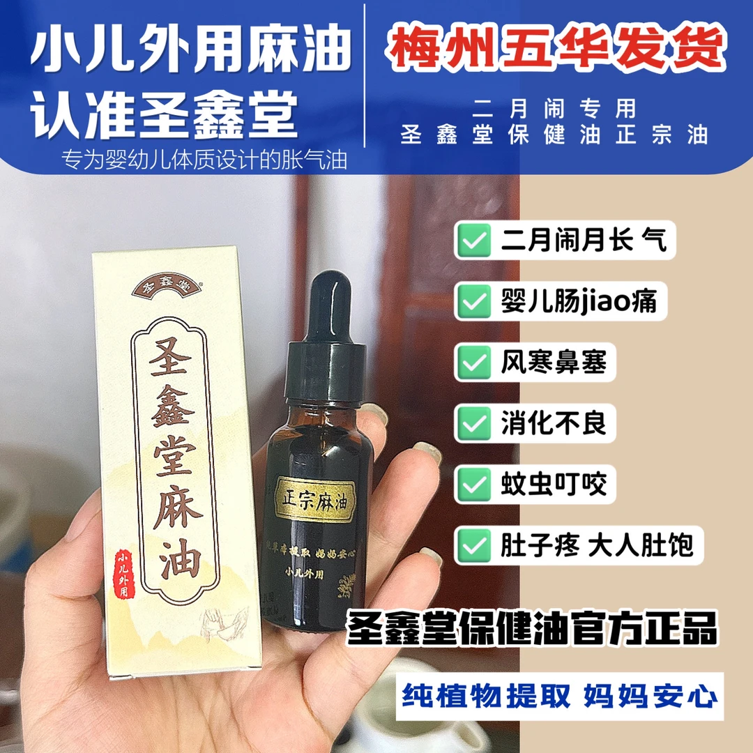 小儿麻油圣鑫堂麻油新生儿排气婴儿多样可用正宗梅州五华麻油品牌