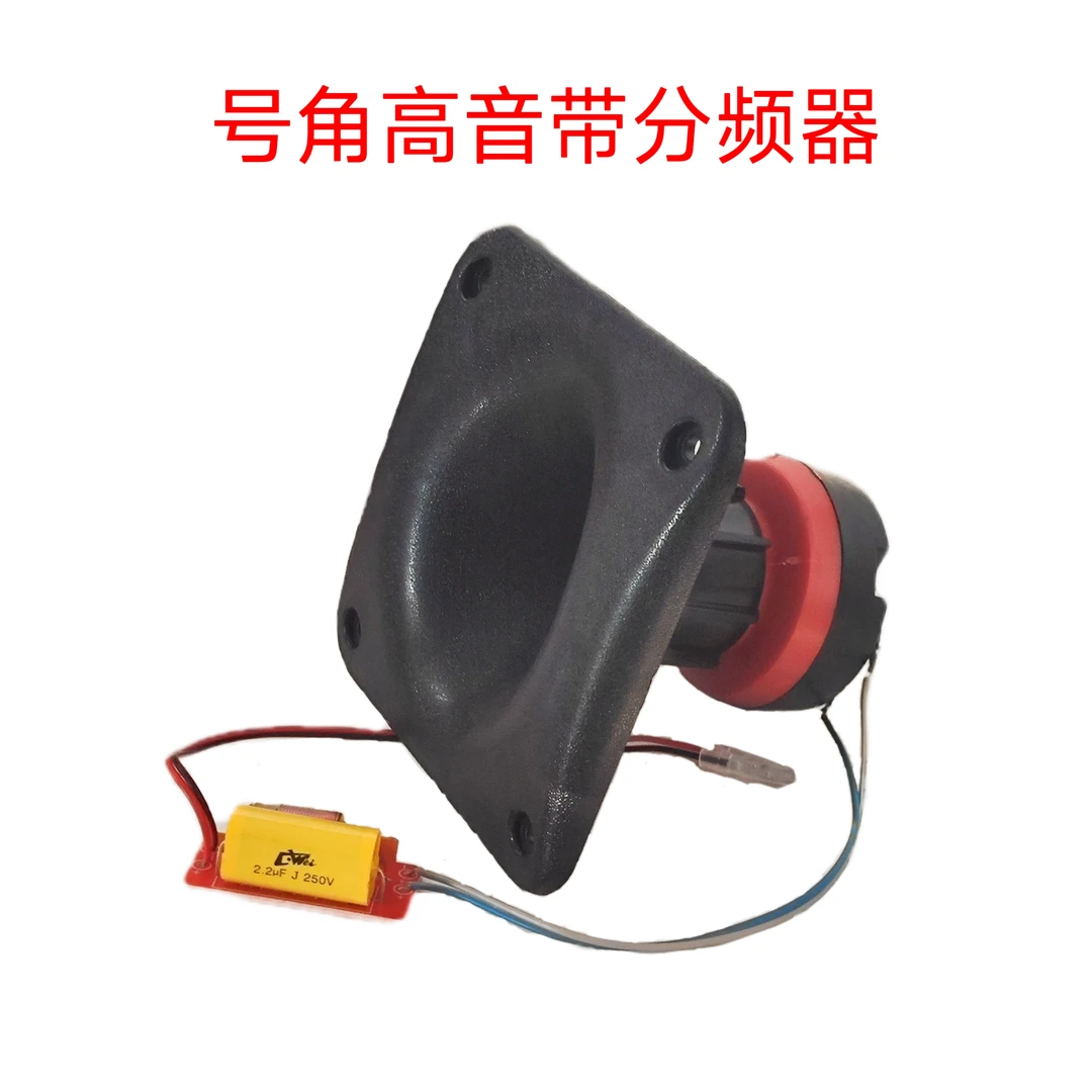 红色塑胶号角高音加分频器一个的价格