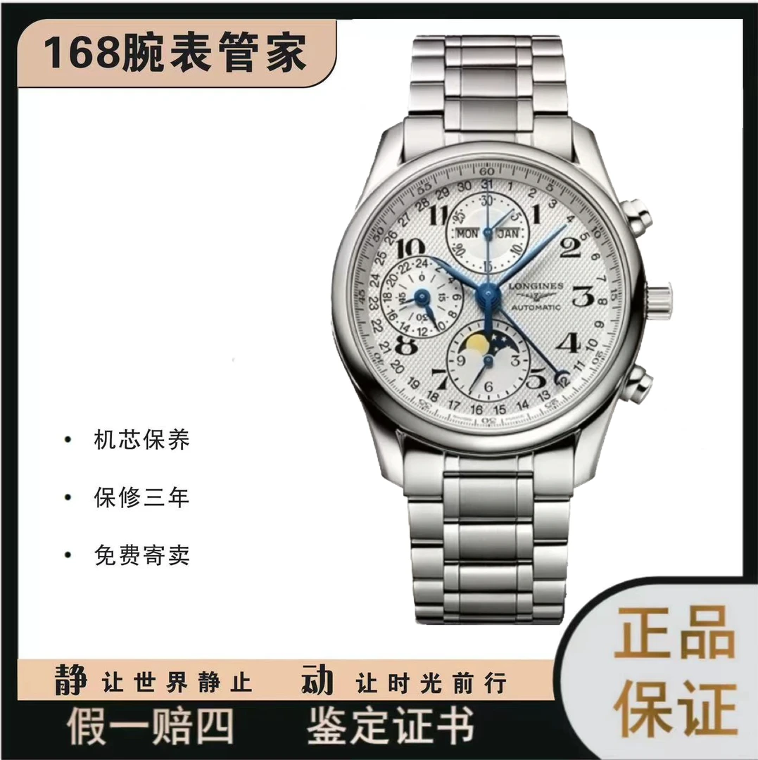 95新 Longines/浪琴 名匠八针月相/自动机械/表径40/公价29300
