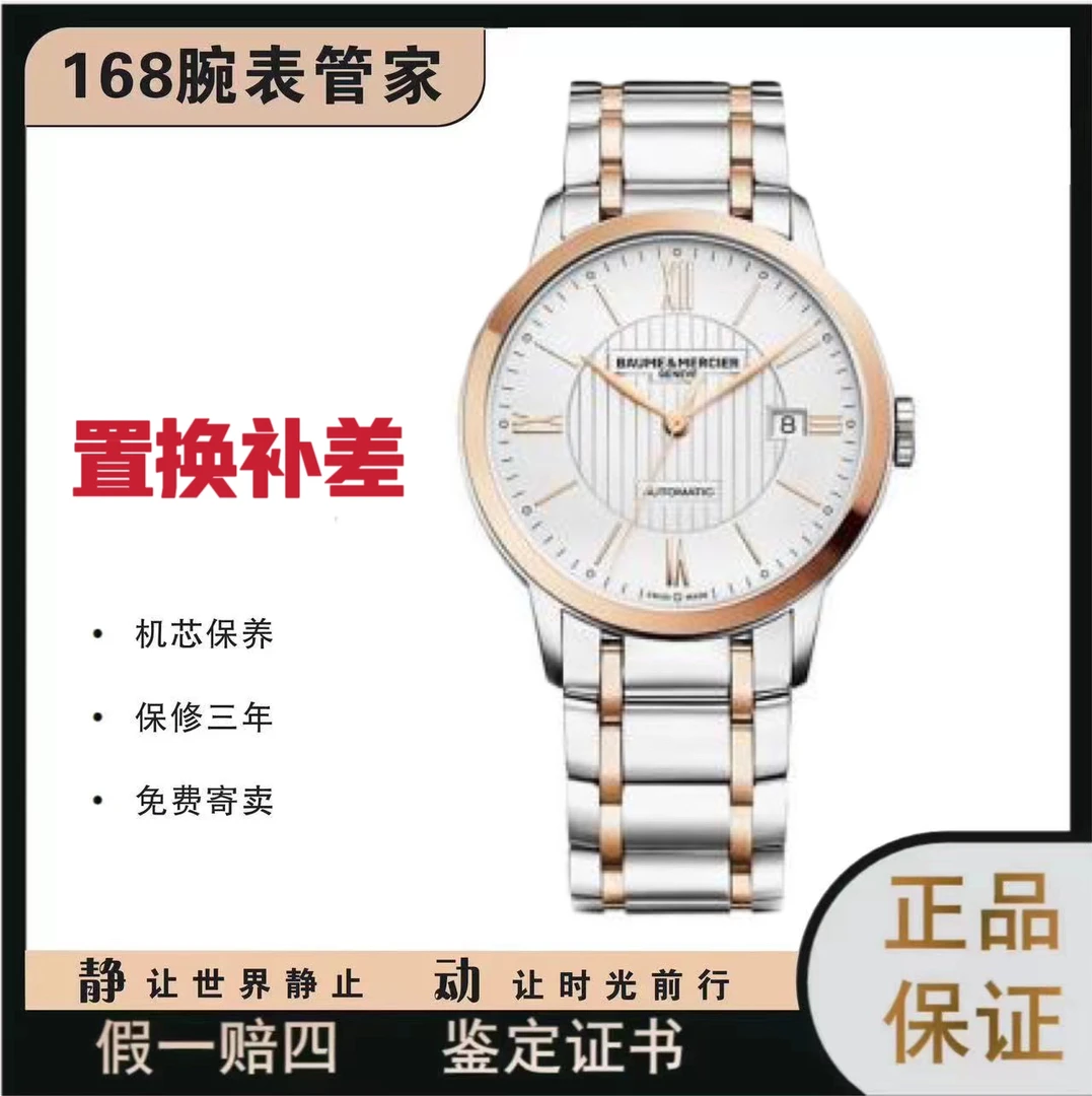 95新 Baume et Mercier/名士 男士自动机械/表径40/公价37750