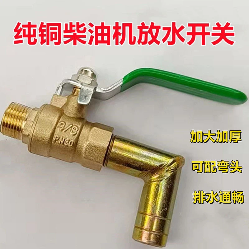单缸柴油机纯铜放水开关新款大孔带弯头180/195/1110/1115通用