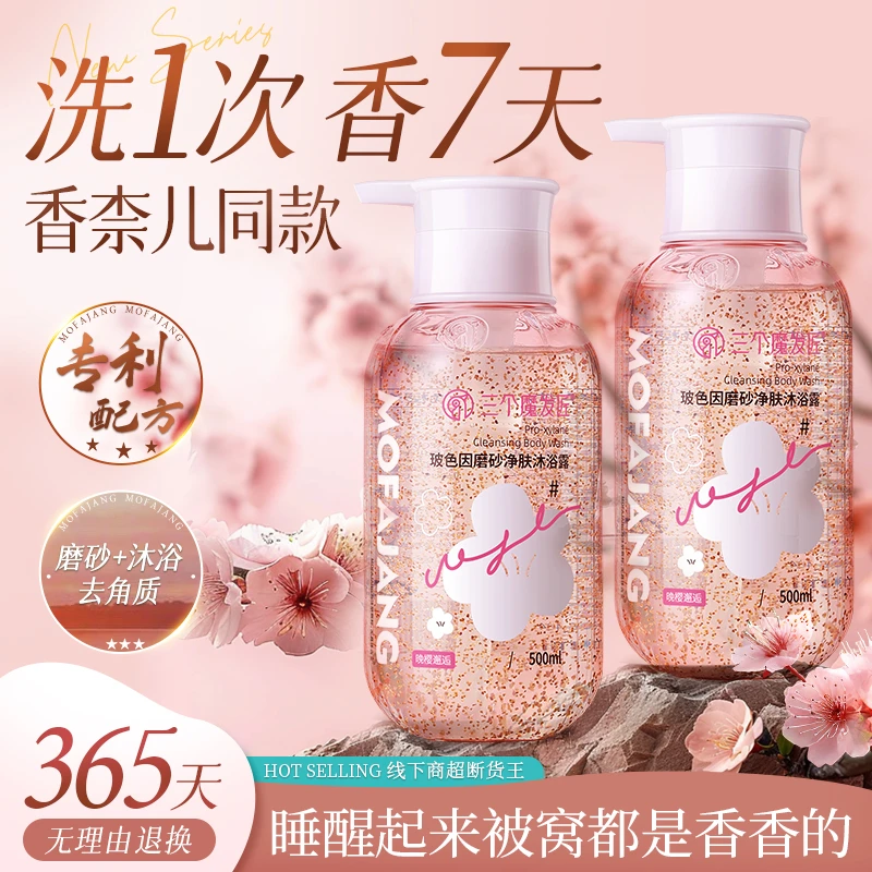 三个魔发匠玻色因沐浴露磨砂持久留香香水男女乳液补水清爽沐浴乳