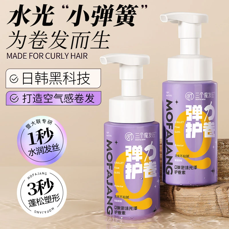 【三个魔发匠】Q弹泡沫光泽护卷素女士保湿定型轻盈蓬松羊毛卷