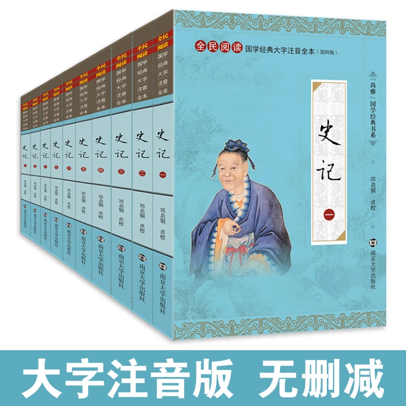 史记注音版 大字拼音版全本无删减 全10册 小学生初中生 尚雅国学