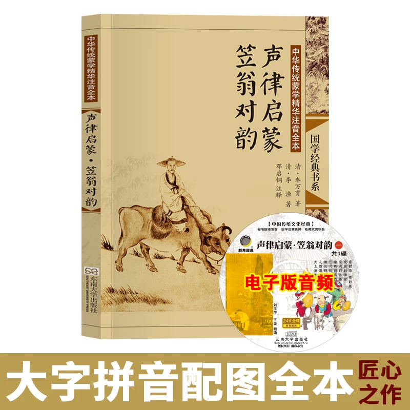 声律启蒙笠翁对韵 大字注音版+注释古典配图 东南大学出版社