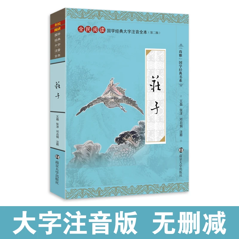 庄子 大字注音版无删减儿童小学生成人通用 逍遥游梦蝶 尚雅国学