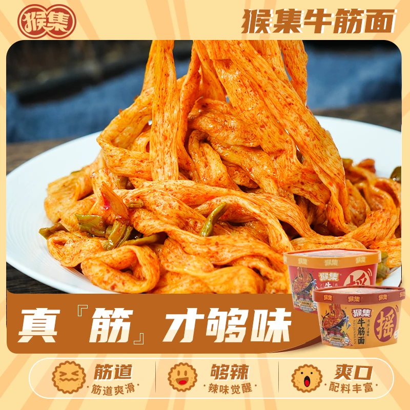 猴集 【桶装】麻酱红油牛筋面皮猴急开袋即食火鸡免煮方便速食美食