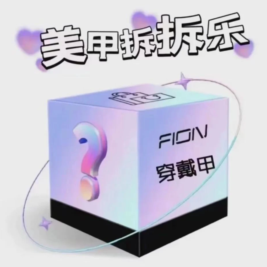 手工穿戴甲【拆拆乐欧气满满的一天】NO退NO换