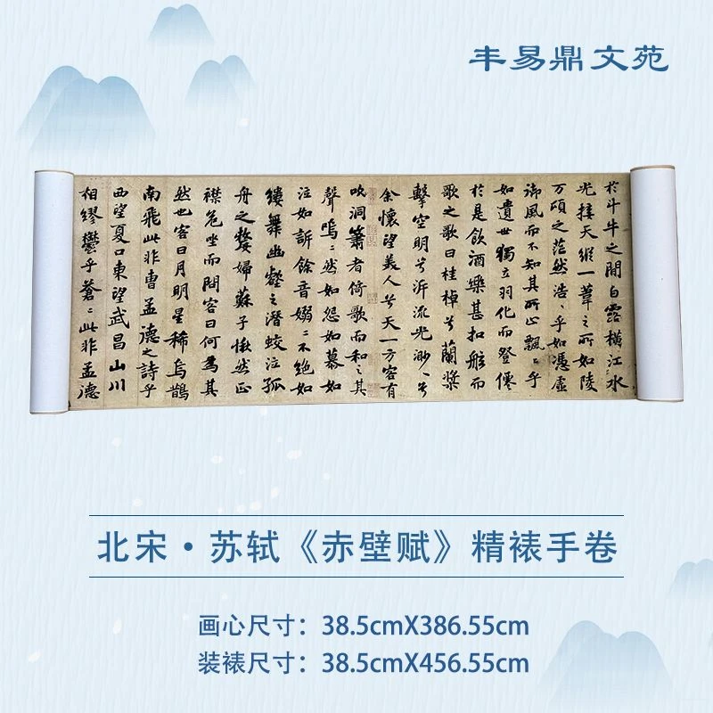 【高清复刻】宋•苏轼《赤壁赋》高清微喷，仿古手卷，三层手工装裱