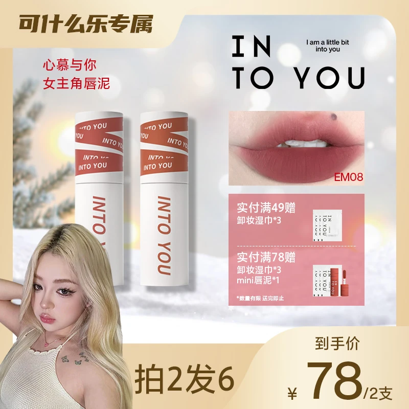 【可什么乐专属】INTOYOU女主角唇泥学生不易掉色哑光口红唇釉