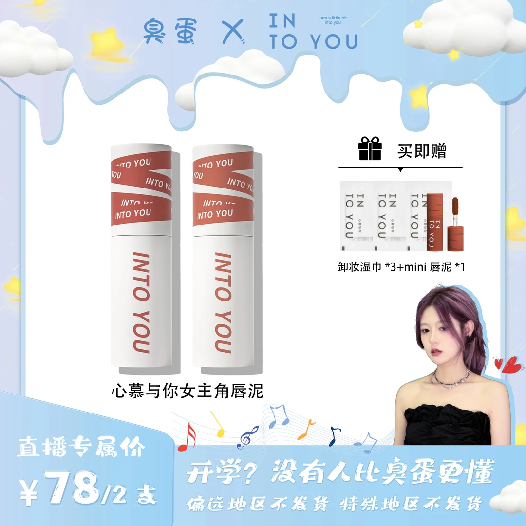 【臭蛋专属】INTOYOU女主角柔雾唇泥学生不易掉色哑光口红唇釉