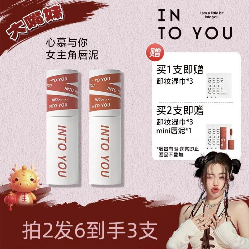 【嘴嘴专属】INTOYOU女主角唇泥学生不易掉色哑光口红唇釉