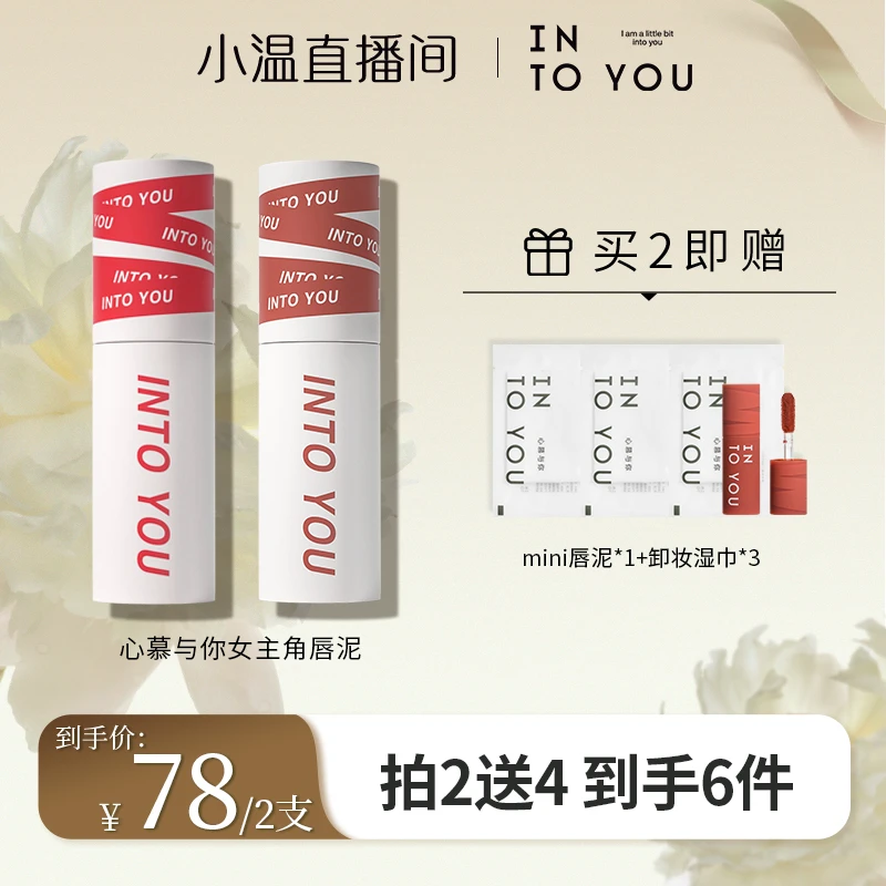 【温仙女专属】INTOYOU女主角唇泥学生不易掉色哑光口红唇釉显白