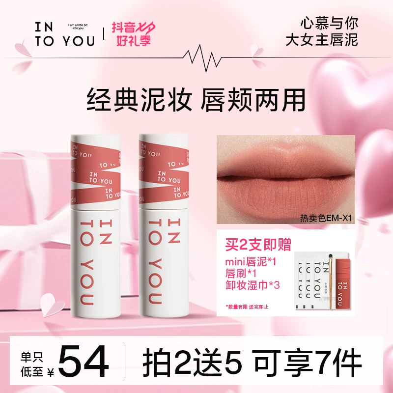 【旗舰美妆】INTOYOU女主角唇泥三克学生不易掉色哑光唇釉口红显白