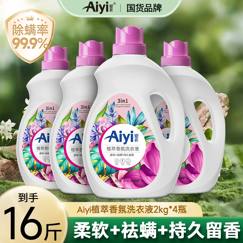 【活动专享】Aiyi爱衣植萃香氛洗衣液水洗持久花香16斤组合家庭装