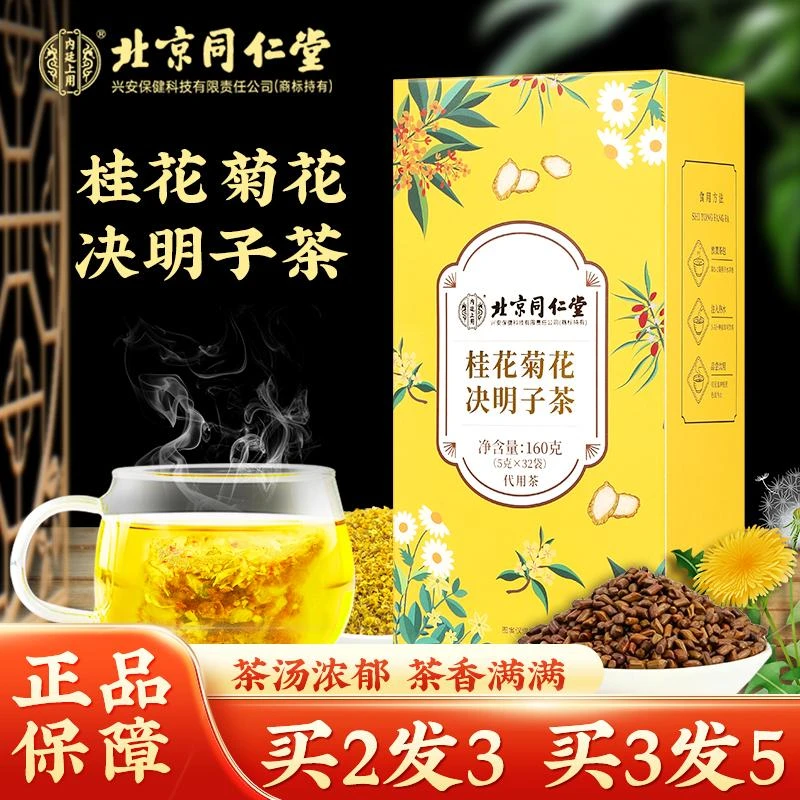北京同仁堂内廷上用桂花菊花决明子茶 枸杞口干清润熬夜喝酒常备