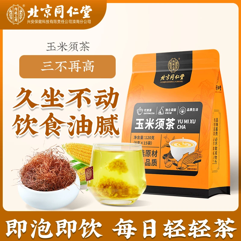 北京同仁堂玉米须茶 甄选桑叶蒲公英茶饮食油腻喝水清润冲泡即饮