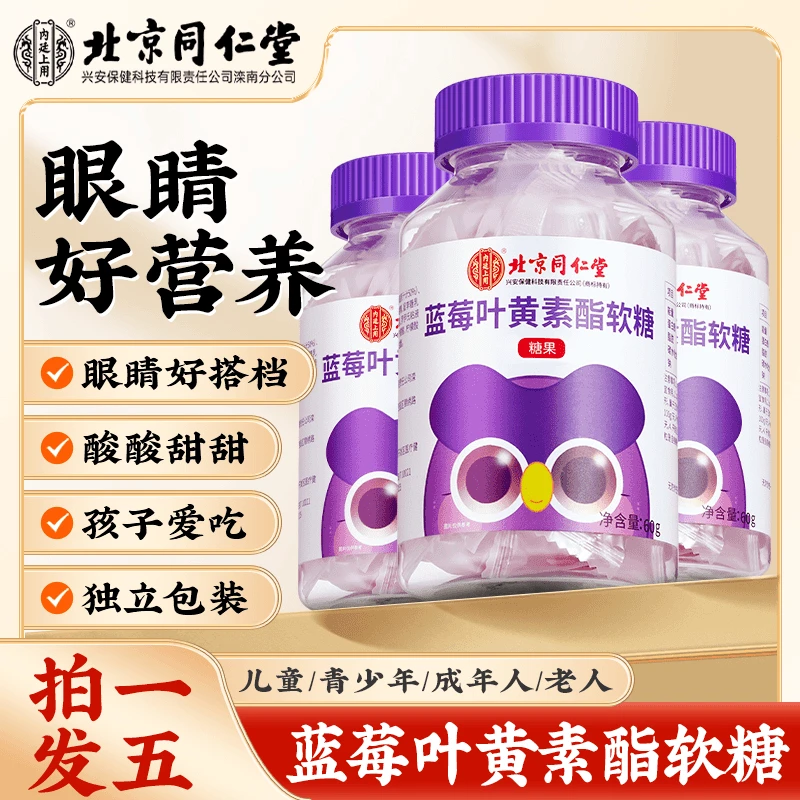 【五瓶装】北京同仁堂内廷上用蓝莓叶黄素酯软糖 儿童营养软糖正品