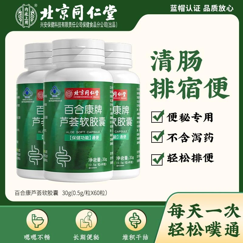 北京同仁堂内廷上用芦荟软胶囊积食便秘清润肠通如厕困难成人通便