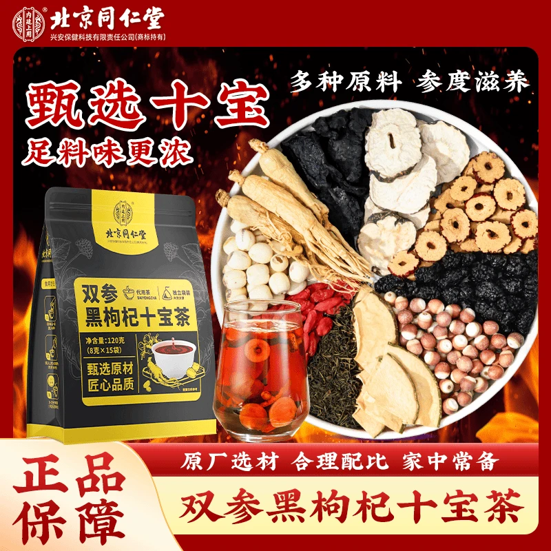 北京同仁堂双参黑枸杞十宝茶人参红枣枸杞加班熬夜冲泡滋补养生茶
