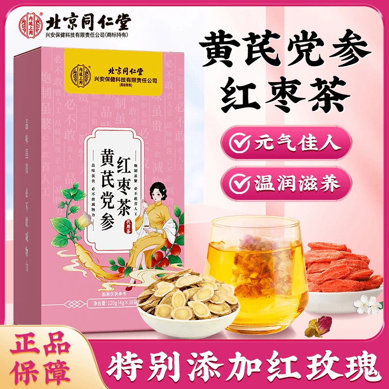 北京同仁堂内廷上用黄芪党参红枣茶 枸杞玫瑰花草茶元气四宝茶