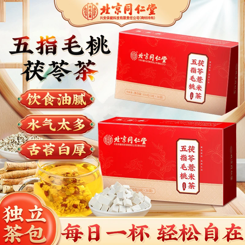【三盒装】北京同仁堂内廷上用五指毛桃茯苓薏米茶出油舌苔白清香茶
