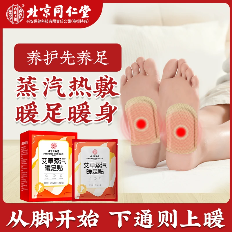北京同仁堂内廷上用艾草蒸汽暖足贴 脚贴自发热敷暖脚恒温发热贴