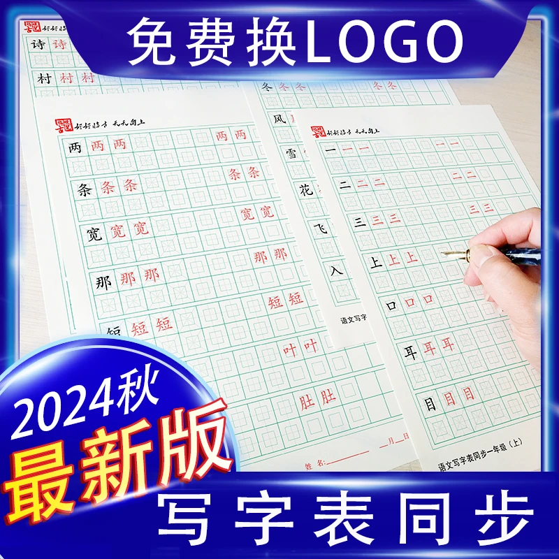 新编人教版小学语文写字表生字规范字楷书笔画笔顺同步练习本字帖
