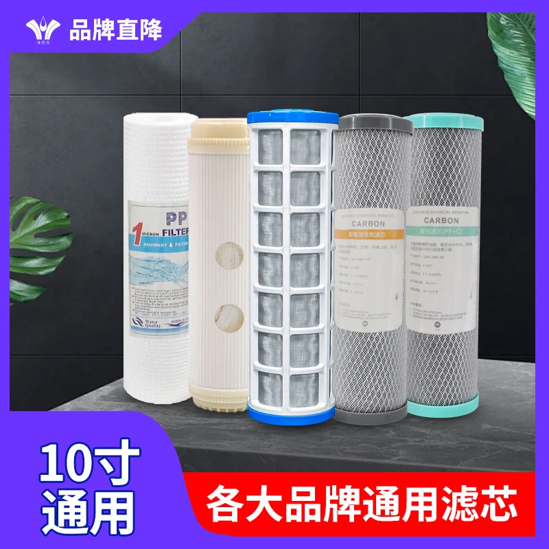 各品牌通用滤芯过滤器前置家用10寸五PP棉三级净水机活性炭除异味