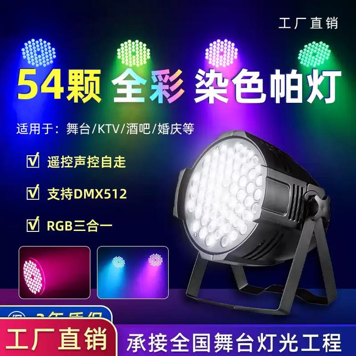 54颗3瓦帕灯全彩led染色灯