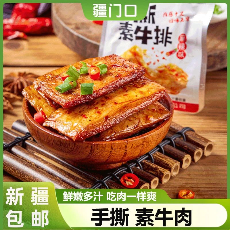 【30包到手】新疆包邮手撕素牛肉味豆腐干香辣素肉豆干素牛排