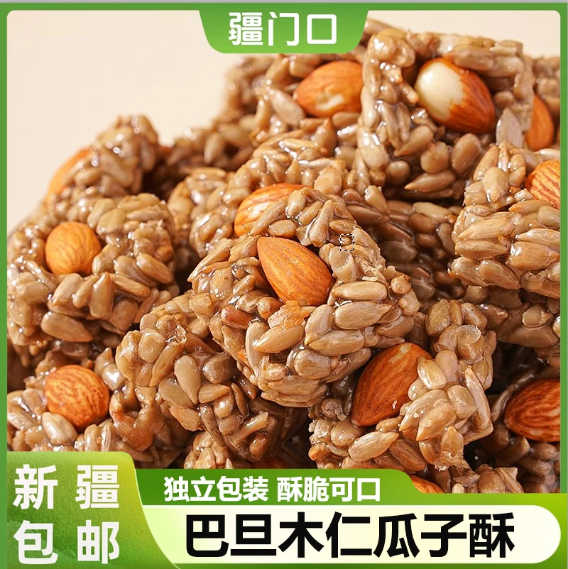 新疆包邮巴旦木瓜子仁酥混合坚果酥健康小零食独立小包装切糕果仁