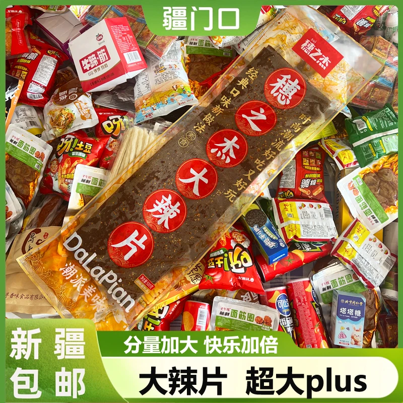 新疆包邮老式大辣片巨无霸网红超大辣条超长辣片零食很忙Plus正品