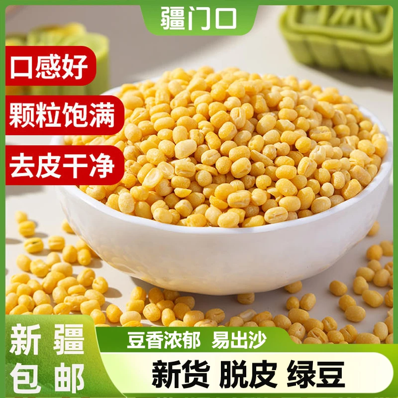 新疆包邮脱皮绿豆脱皮绿豆仁去皮绿豆黄绿豆糕豆沙饼馅烘焙原料