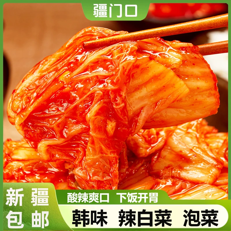 【整袋到手】新疆包邮韩式辣白菜爽脆延边泡菜酸甜韩式下饭菜腌制甜