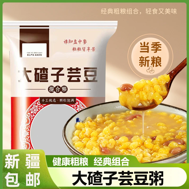 新疆包邮东北大碴粥芸豆粥五谷杂粮粥笨玉米大碴子芸豆粗粮苞米粥