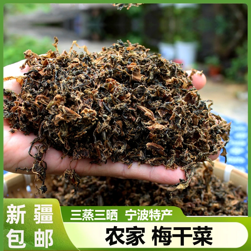 新疆包邮正宗农家梅干菜干货霉干菜古法蒸制宁波特产梅菜扣肉烧饼
