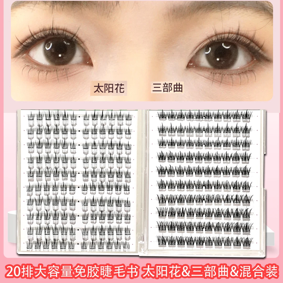 【粉丝专属】免胶假睫毛书自粘眼睫毛自然仿真单簇懒人太阳花免卸款
