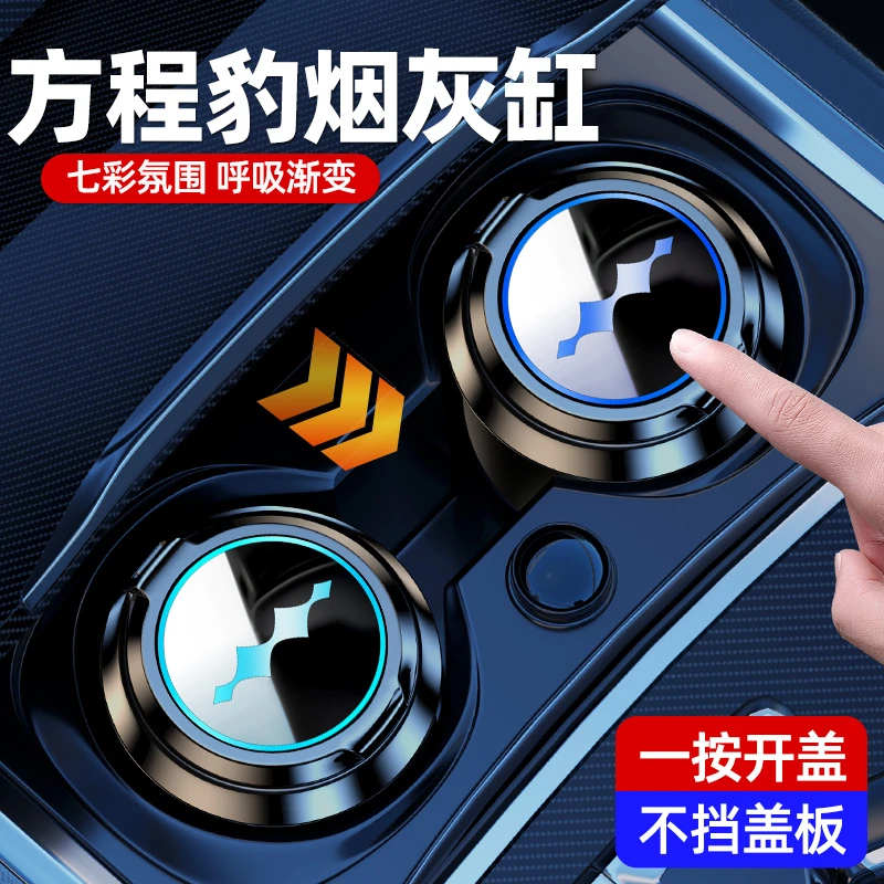 方程豹车载烟灰缸豹5豹8钛3钛7车用烟灰缸汽车改装饰用品配件大全