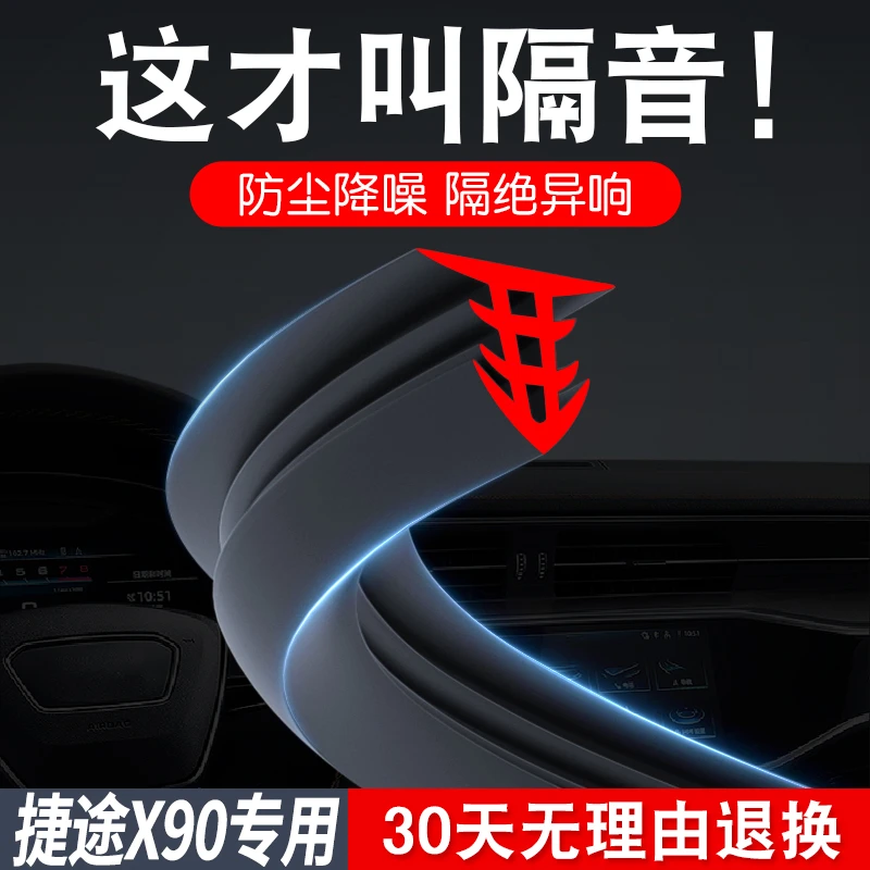 捷途X90 PLUS X90PRO X95汽车装饰专用仪表中控台隔音密封条降噪
