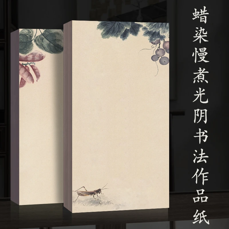 【慢煮光阴 蜡染】20cm*34cm加厚半生熟书法作品宣纸 20张/袋