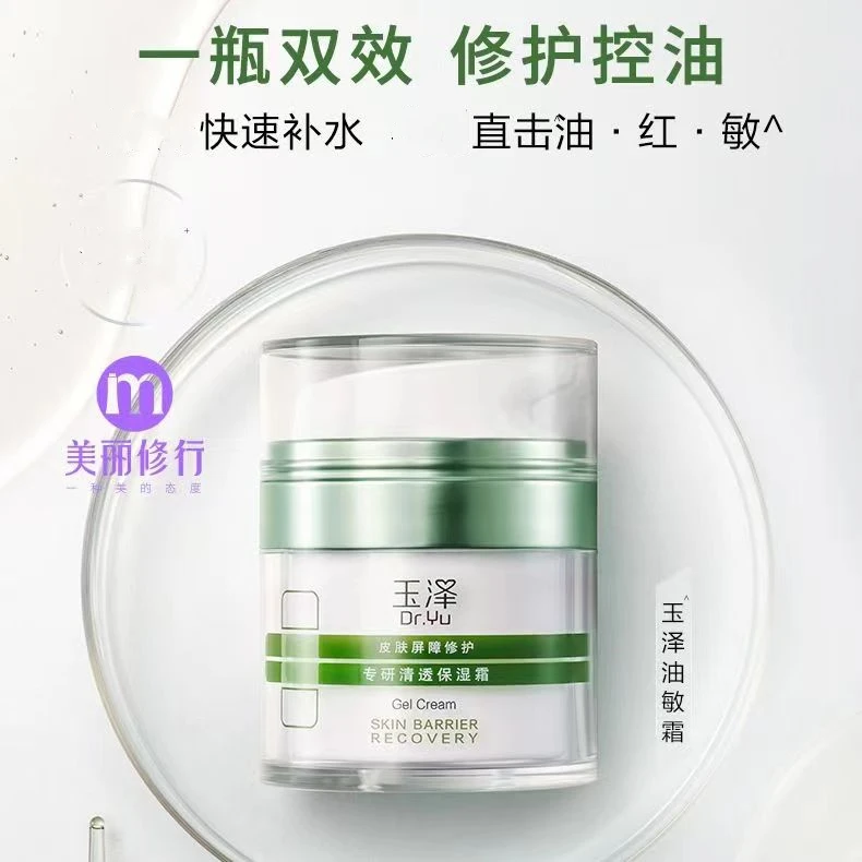 Dr.Yu/玉泽皮肤屏障修护清透保湿霜滋养油敏肌清爽补水控油滋润